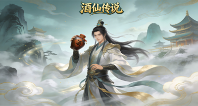 酒仙传说