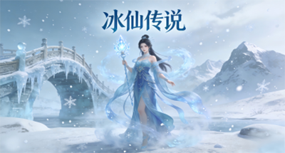 冰仙传说